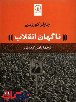 ناگهان انقلاب اثر چارلز کورزمن ترجمه رامین کریمیان ناگهان انقلاب اثر چارلز کورزمن ترجمه رامین کریمیان