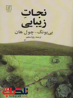 نجات زیبایی اثر بیونگ چول هان ترجمه رویا منجم نجات زیبایی اثر بیونگ چول هان ترجمه رویا منجم