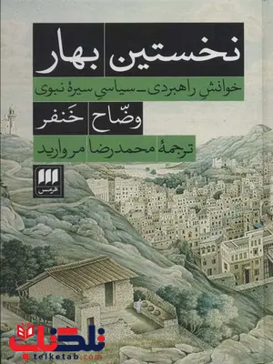 نخستین بهار اثر وضاح خنفر ترجمه محمدرضا مروارید نخستین بهار اثر وضاح خنفر ترجمه محمدرضا مروارید