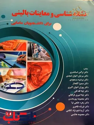 نشانه شناسی و معاینات بالینی برای دانشجویان مامایی انتشارات حیدری نشانه شناسی و معاینات بالینی برای دانشجویان مامایی انتشارات حیدری