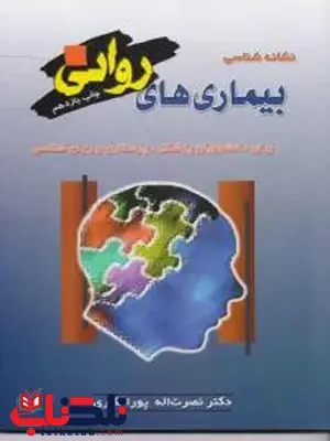 نشانه شناسی بیماری های روانی نصرت اله پورافکاری نشر آزاده نشانه شناسی بیماری های روانی نصرت اله پورافکاری نشر آزاده
