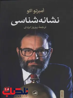 نشانه شناسی اثر امبرتو اکو ترجمه پیروز ایزدی نشانه شناسی اثر امبرتو اکو ترجمه پیروز ایزدی