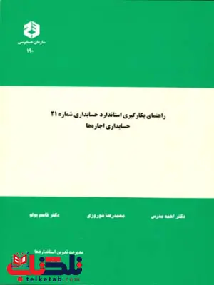 راهنمای بکارگیری استاندارد حسابداری شماره 21 حسابداری اجاره ها احمد مدرس انتشارات سازمان حسابرسی راهنمای بکارگیری استاندارد حسابداری شماره 21 حسابداری اجاره ها احمد مدرس انتشارات سازمان حسابرسی