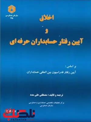 اخلاق و آیین رفتار حسابداران حرفه ای مصطفی علی مدد انتشارات سازمان حسابرسی