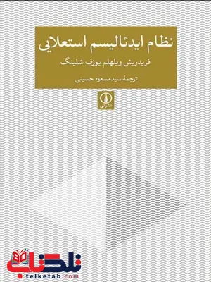 نظام ایدئالیسم استعلایی اثر فریدریش ویلهلم یوزف شلینگ ترجمه سید مسعود حسینی نظام ایدئالیسم استعلایی اثر فریدریش ویلهلم یوزف شلینگ ترجمه سید مسعود حسینی