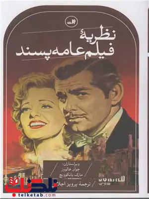 نظریه فیلم عامه پسند اثر جوآن هالووز ترجمه پرویز اجلالی نظریه فیلم عامه پسند اثر جوآن هالووز ترجمه پرویز اجلالی
