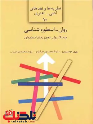 نظریه ها و نقدهای ادبی (10)(روان اسطوره شناسی) اثر بهروز عوض پور نظریه ها و نقدهای ادبی (10)(روان اسطوره شناسی) اثر بهروز عوض پور