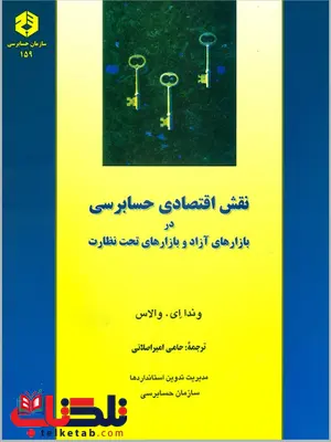 نقش اقتصادی حسابداری در بازار های آزاد و بازارهای تحت نظارت امیر اصلانی انتشارات سازمان حسابرسی