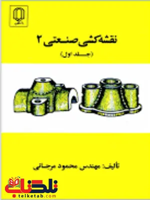 نقشه کشی صنعتی 2 جلد اول محمود مرجانی