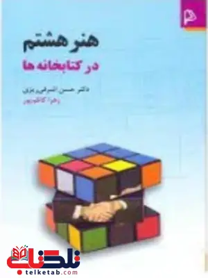 هنر هشتم در کتابخانه ها حسن اشرفی ریزی ترجمه زهرا کاظم پور