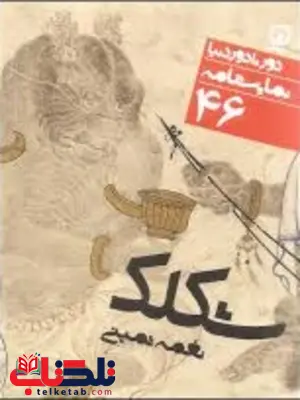 نمایشنامه شکلک اثر نغمه ثمینی نمایشنامه شکلک اثر نغمه ثمینی