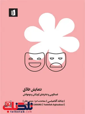 نمایش خلاق اثر یدالله آقاعباسی نمایش خلاق اثر یدالله آقاعباسی