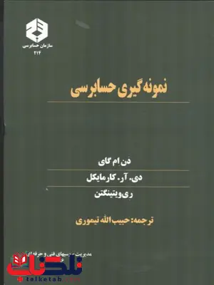 نمونه گیری حسابرسی انتشارات سازمان حسابرسی نمونه گیری حسابرسی انتشارات سازمان حسابرسی