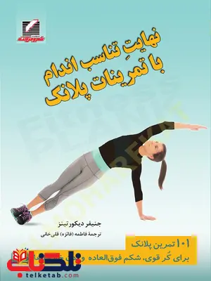نهایتٍ تناسب اندام با تمرینات پلانک جنیفر دیکورتینز نهایتٍ تناسب اندام با تمرینات پلانک جنیفر دیکورتینز