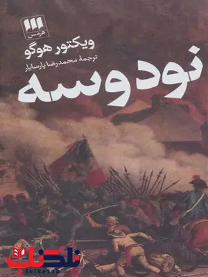 نود و سه اثر ویکتور هوگو ترجمه محمدرضا پارسایار نود و سه اثر ویکتور هوگو ترجمه محمدرضا پارسایار