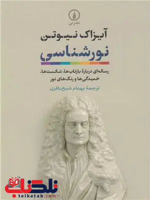 نورشناسی اثر آیزاک نیوتن ترجمه بهنام شیخ باقری نورشناسی اثر آیزاک نیوتن ترجمه بهنام شیخ باقری