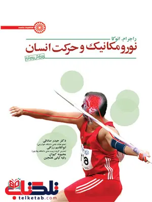 نورومکانیک و حرکت انسان راجر ام. انوکا ترجمه حیدر صادقی و محبوبه کیوان نورومکانیک و حرکت انسان راجر ام. انوکا ترجمه حیدر صادقی و محبوبه کیوان