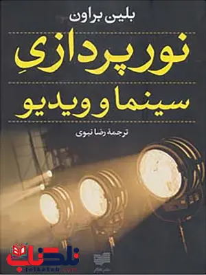 نورپردازی سینما و ویدیو اثر بلین براون ترجمه رضا نبوی نورپردازی سینما و ویدیو اثر بلین براون ترجمه رضا نبوی