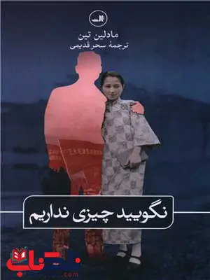 نگویید چیزی نداریم اثر مادلین تین ترجمه سحر قدیمی نگویید چیزی نداریم اثر مادلین تین ترجمه سحر قدیمی