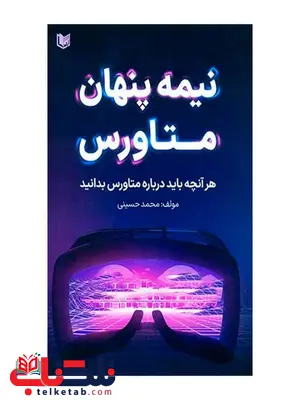 کتاب نیمه پنهان متاورس محمد حسینی کتاب نیمه پنهان متاورس محمد حسینی