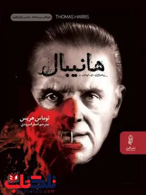 هانیبال اثر توماس هریس ترجمه اصغر اندرودی هانیبال اثر توماس هریس ترجمه اصغر اندرودی
