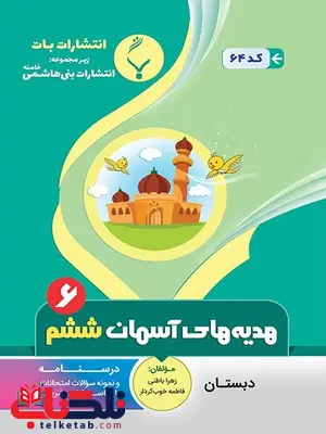 هدیههای آسمان ششم دبستان بنی هاشمی هدیههای آسمان ششم دبستان بنی هاشمی