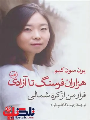 هزاران فرسنگ تا آزادی اثر یون سون کیم ترجمه زینب کاظم خواه هزاران فرسنگ تا آزادی اثر یون سون کیم ترجمه زینب کاظم خواه