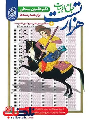 1000 تست جامع ادبیات فارسی هامون سبطی نشر دریافت 1000 تست جامع ادبیات فارسی هامون سبطی نشر دریافت