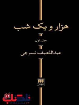 هزار و یک شب اثر عبدالطیف تسوجی هزار و یک شب اثر عبدالطیف تسوجی
