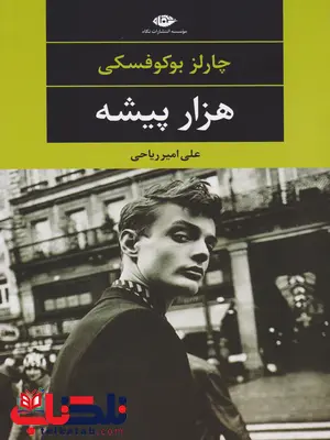 هزار پیشه اثر چارلز بوکوفسکی ترجمه علی امیر ریاحی هزار پیشه اثر چارلز بوکوفسکی ترجمه علی امیر ریاحی
