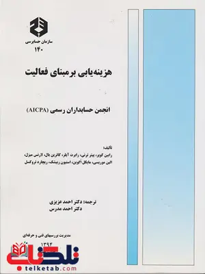 هزینه یابی بر مبنای فعالیت رابین کوپر ترجمه احمد عزیزی هزینه یابی بر مبنای فعالیت رابین کوپر ترجمه احمد عزیزی