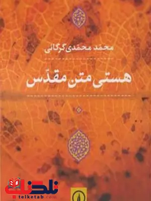 هستی متن مقدس اثر محمد محمدی گرگانی هستی متن مقدس اثر محمد محمدی گرگانی