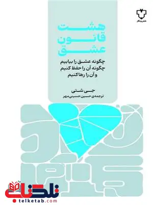 هشت قانون عشق اثر جی شتی ترجمه حسین حسینی مهر
