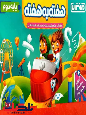 هفته به هفته دوم دبستان منتشران هفته به هفته دوم دبستان منتشران