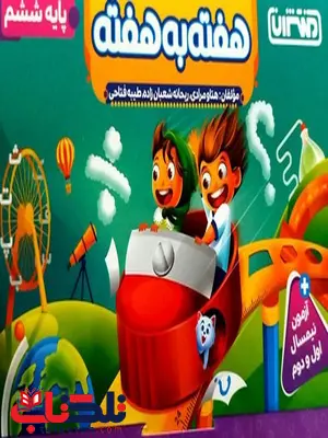 هفته به هفته ششم منتشران هفته به هفته ششم منتشران
