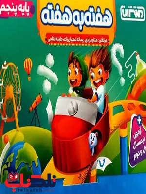 هفته به هفته پنجم دبستان منتشران هفته به هفته پنجم دبستان منتشران