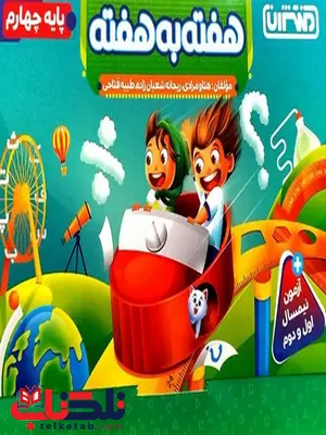 هفته به هفته چهارم دبستان منتشران هفته به هفته چهارم دبستان منتشران