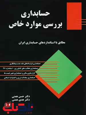 حسابداری بررسی موارد خاص مباحث جاری نویسنده حسن همتی حسابداری بررسی موارد خاص مباحث جاری نویسنده حسن همتی