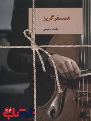 همسفر گریز اثر نغمه نائینی همسفر گریز اثر نغمه نائینی