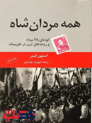 همه مردان شاه اثر استیون کینزر ترجمه شهریار خواجیان 