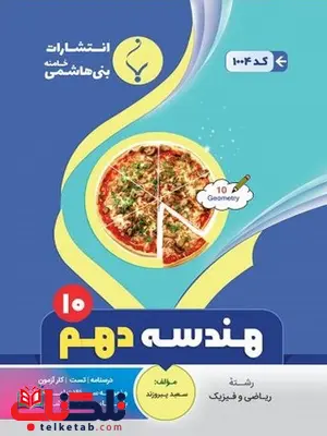 هندسه دهم جزوه بنی هاشمی هندسه دهم جزوه بنی هاشمی