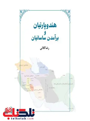 هند و پارتیان و برآمدن ساسانیان اثر رضا کلانی هند و پارتیان و برآمدن ساسانیان اثر رضا کلانی