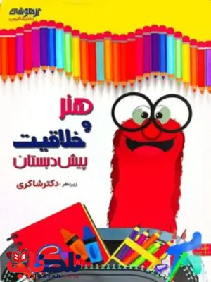 هنر و خلاقیت پیش دبستان شاکری هنر و خلاقیت پیش دبستان شاکری