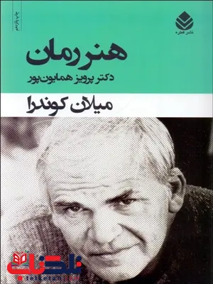 هنر رمان نویسنده میلان کوندرا مترجم پرویز همایونپور هنر رمان نویسنده میلان کوندرا مترجم پرویز همایونپور