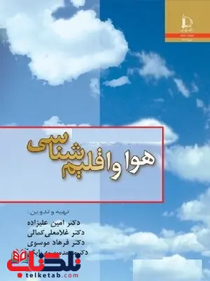 هوا و اقلیم شناسی امین علیزاده هوا و اقلیم شناسی امین علیزاده