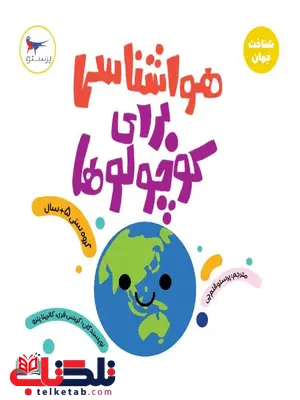 هواشناسی برای کوچولوها اثر کریس فری ترجمه پرستو قلم چی هواشناسی برای کوچولوها اثر کریس فری ترجمه پرستو قلم چی