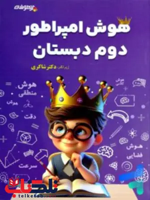 هوش امپراطور دوم دبستان شاکری هوش امپراطور دوم دبستان شاکری