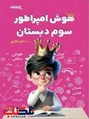 هوش امپراطور سوم دبستان شاکری هوش امپراطور سوم دبستان شاکری