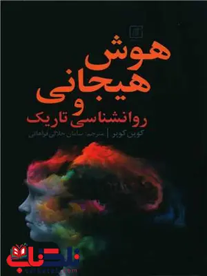 هوش هیجانی و روانشناسی تاریک اثر کوین کوپر ترجمه سامان جلالی فراهانی هوش هیجانی و روانشناسی تاریک اثر کوین کوپر ترجمه سامان جلالی فراهانی