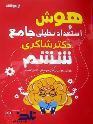 هوش و استعداد تحلیلی ششم دبستان دکتر شاکری هوش و استعداد تحلیلی ششم دبستان دکتر شاکری